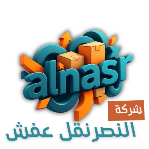شركة النصر نقل عفش
